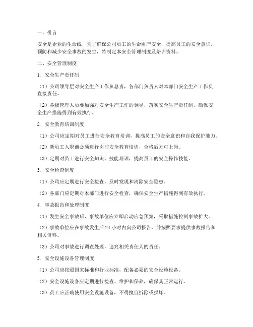 安全管理制度及培训资料