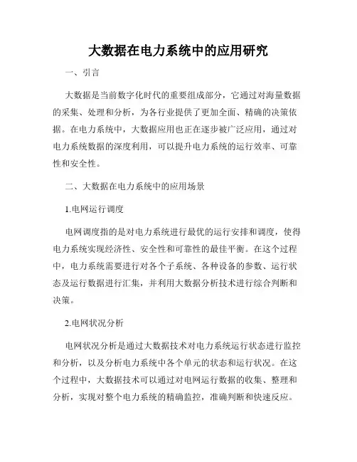 大数据在电力系统中的应用研究