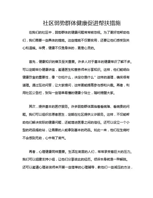 社区弱势群体健康促进帮扶措施