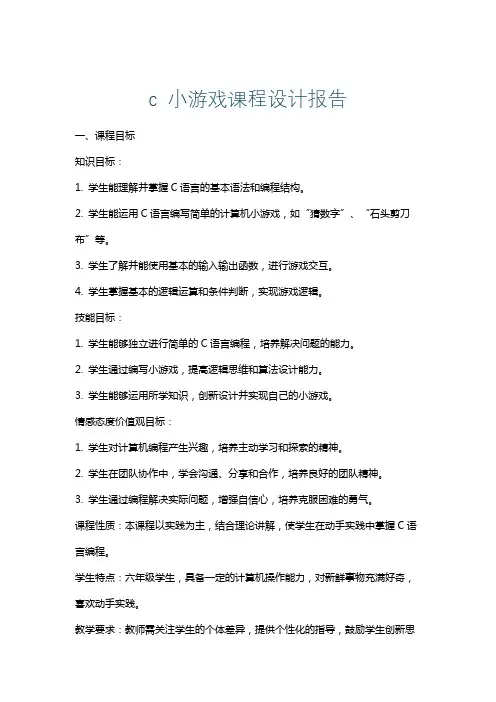 c小游戏课程设计报告