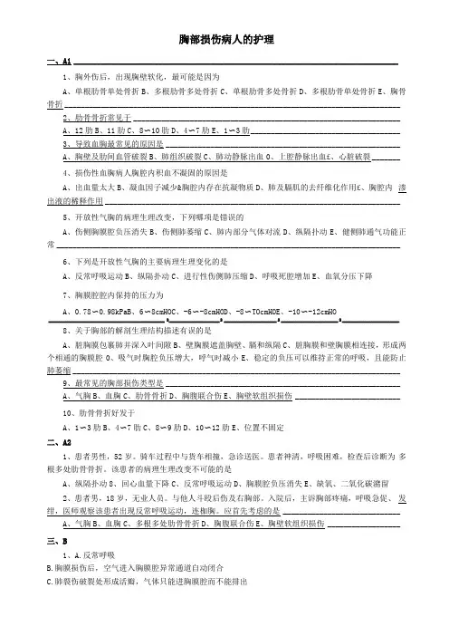 胸部损伤病人的护理