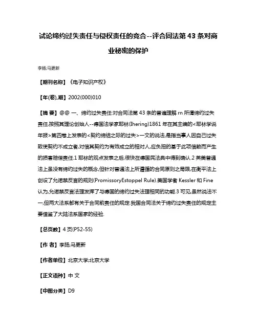 试论缔约过失责任与侵权责任的竞合--评合同法第43条对商业秘密的保护