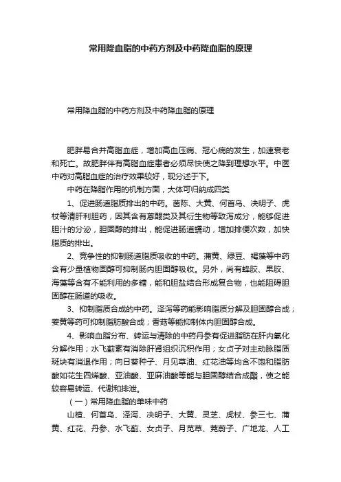 常用降血脂的中药方剂及中药降血脂的原理
