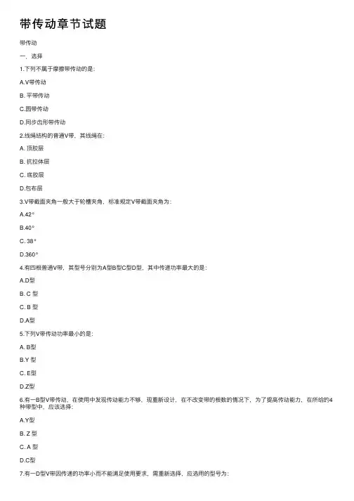 带传动章节试题