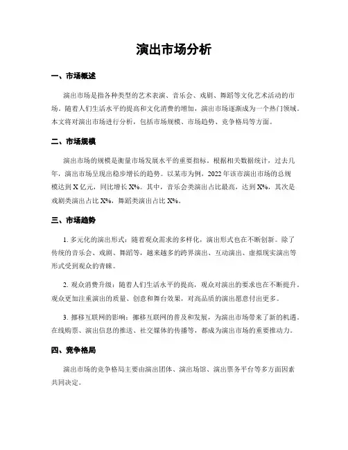 演出市场分析