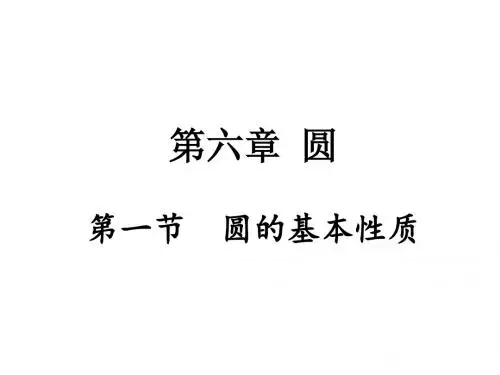 第一节   圆的基本性质