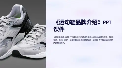 《运动鞋品牌介绍》课件