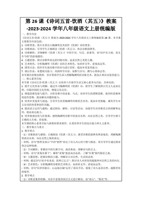 第26课《诗词五首-饮酒(其五)》教案-2023-2024学年八年级语文上册统编版