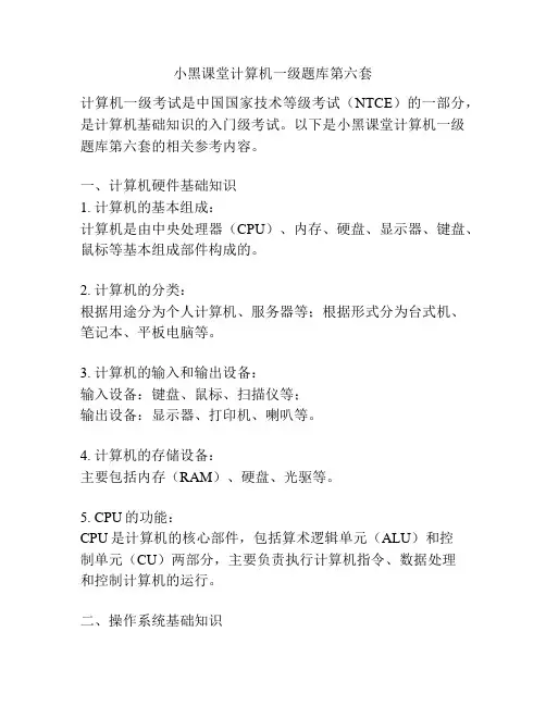 小黑课堂计算机一级题库第六套