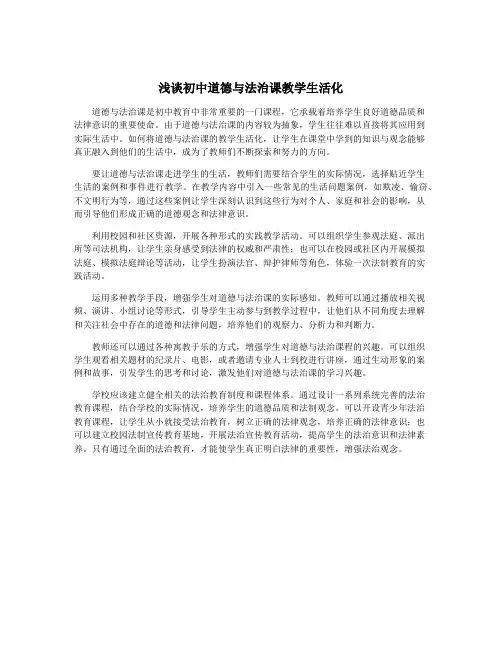 浅谈初中道德与法治课教学生活化