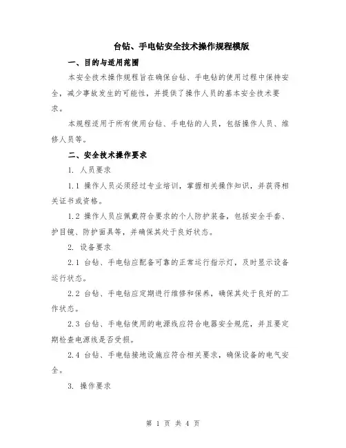 台钻、手电钻安全技术操作规程模版