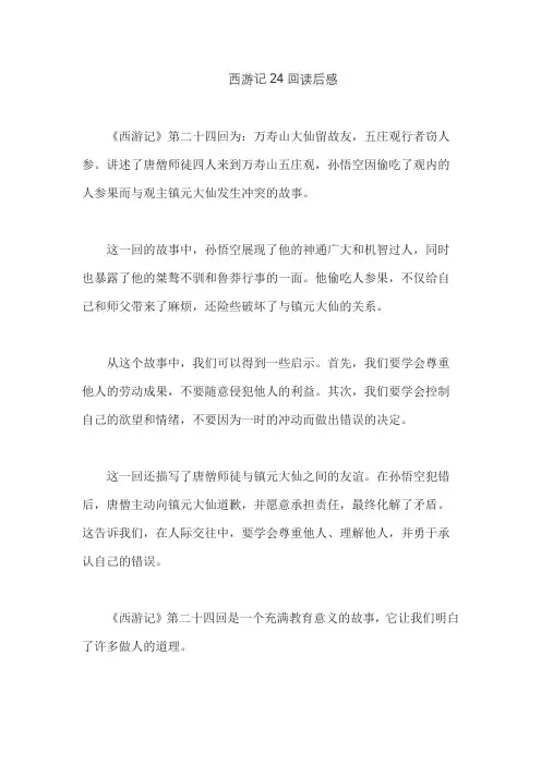 西游记24回读后感