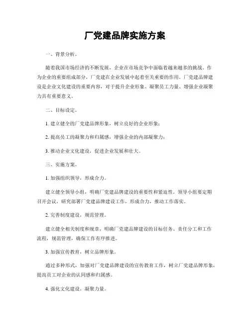 厂党建品牌实施方案