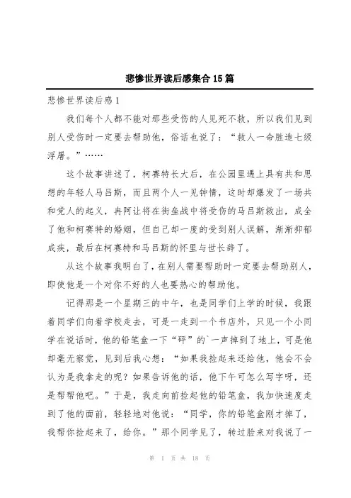 悲惨世界读后感集合15篇