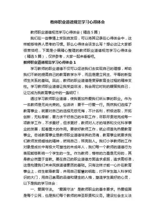教师职业道德规范学习心得体会（精选5篇）