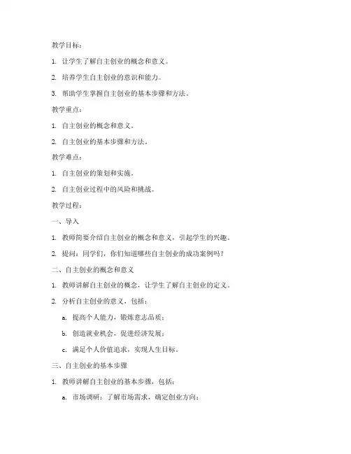 大学生自主创业教案