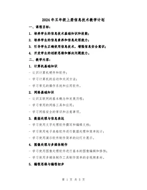 2024年五年级上册信息技术教学计划（2篇）
