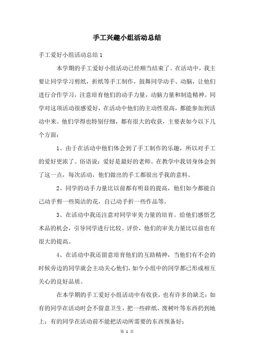 手工兴趣小组活动总结