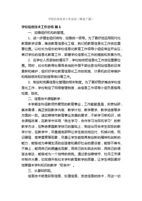 学校信息技术工作总结（精选7篇）