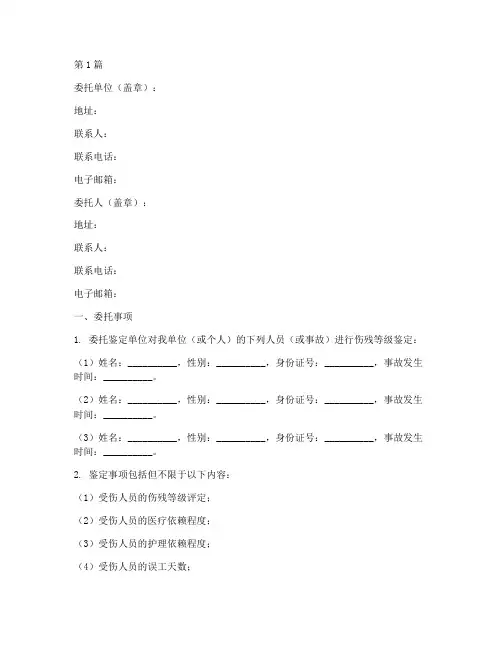 伤残鉴定委托书模版(3篇)
