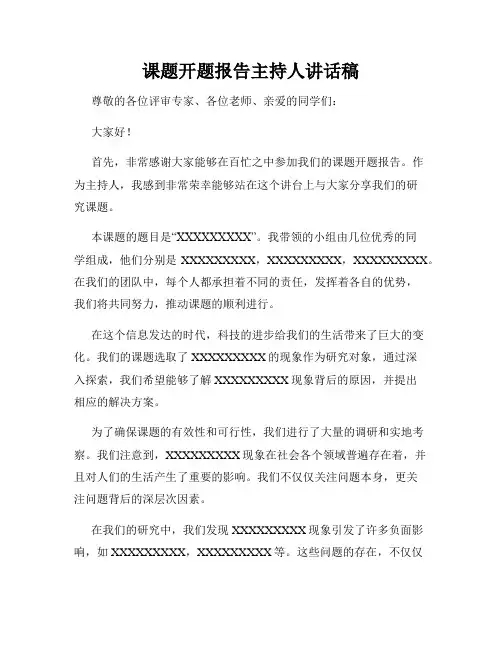 课题开题报告主持人讲话稿