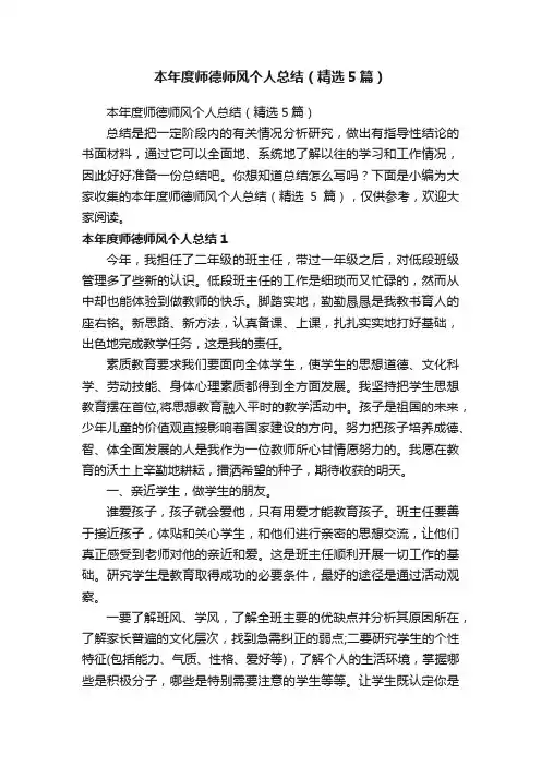 本年度师德师风个人总结（精选5篇）