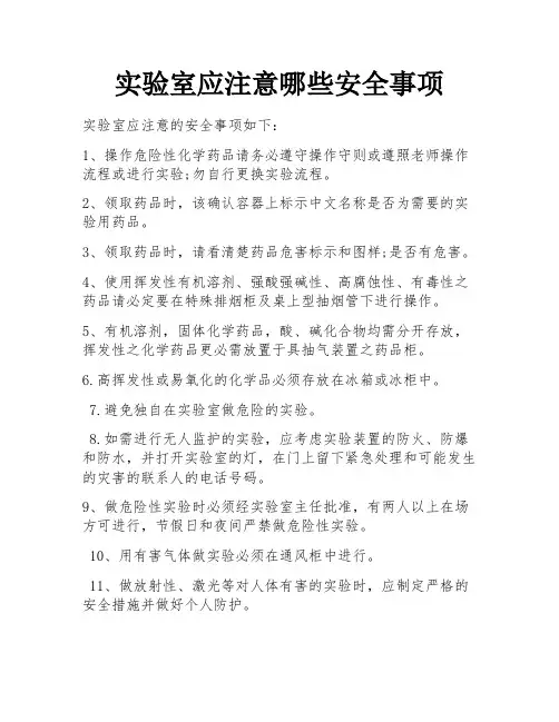 实验室应注意哪些安全事项