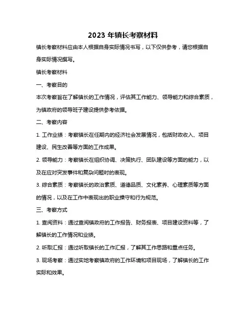2023年镇长考察材料