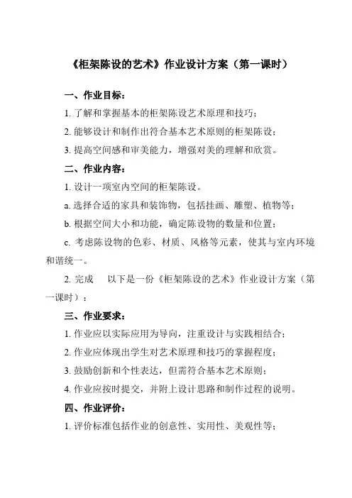 《11 柜架陈设的艺术》作业设计方案-初中美术人美版八年级上册