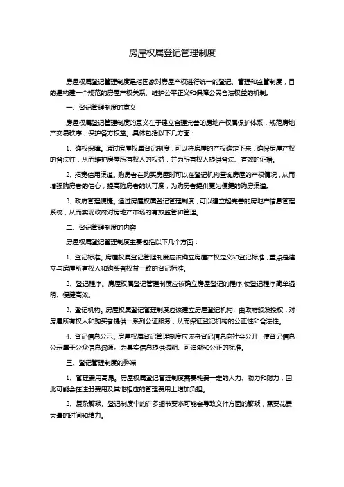 房屋权属登记管理制度