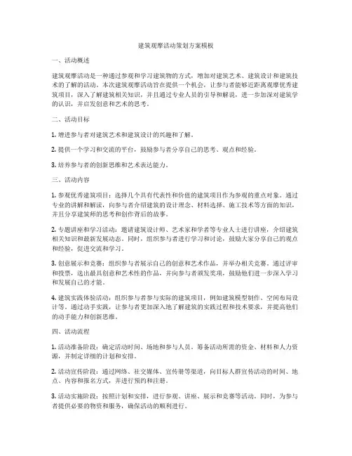 建筑观摩活动策划方案模板