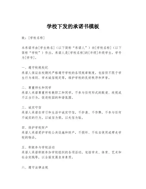 学校下发的承诺书模板