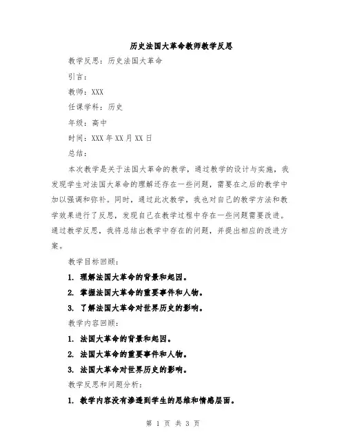历史法国大革命教师教学反思