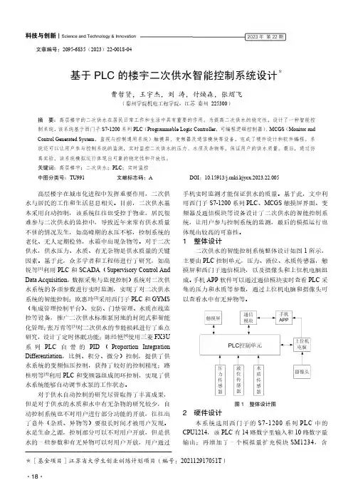 基于PLC_的楼宇二次供水智能控制系统设计