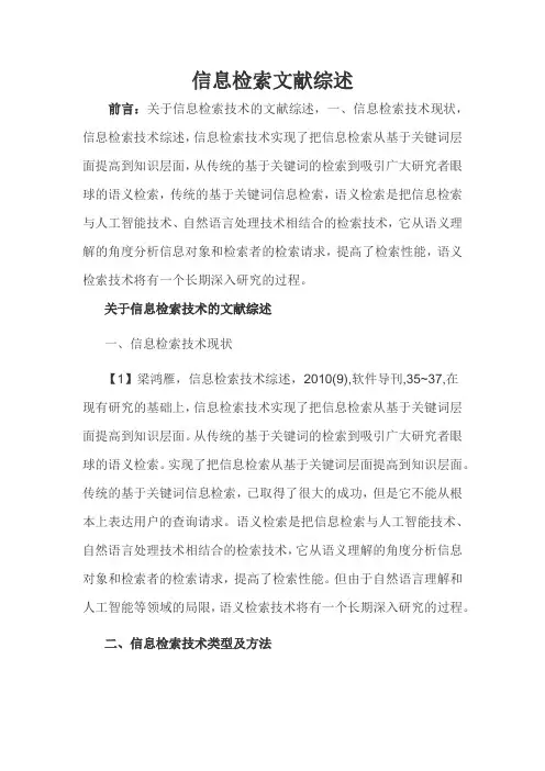 信息检索文献综述