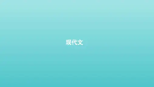人教版2020版高考语文一轮复习教材梳理现代文ppt课件(必修3)精品