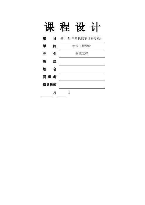 基于单片机控制的节日彩灯控制课程设计 ()