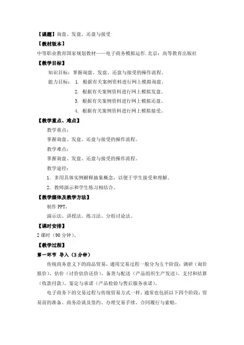 最新中职电子商务模拟运作教案：询盘、发盘、还盘与接受