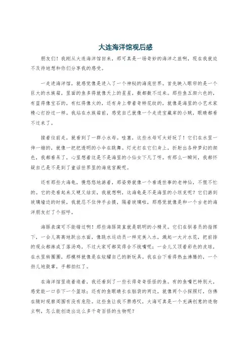 大连海洋馆观后感