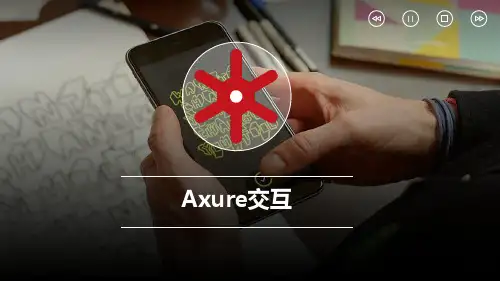 Axure交互基础讲解完整版