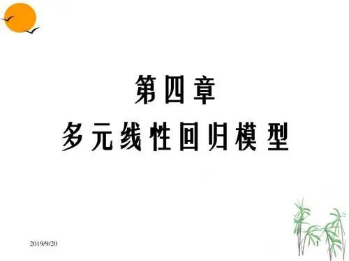 第四章多元线性回归模型