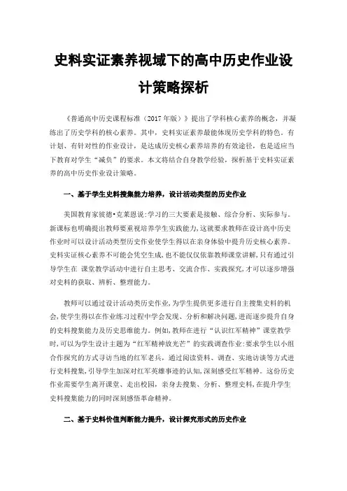 史料实证素养视域下的高中历史作业设计策略探析