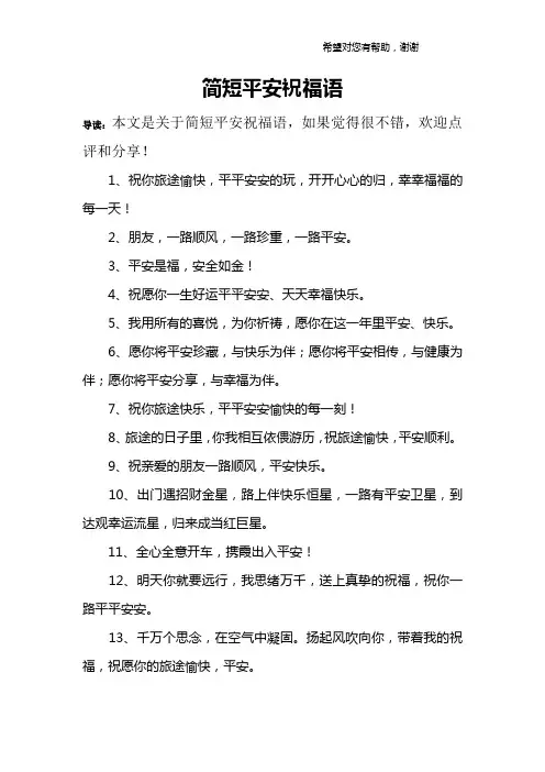 简短平安祝福语