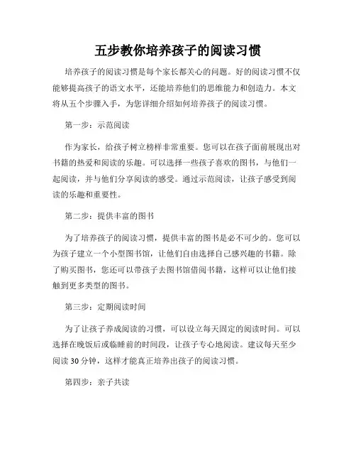 五步教你培养孩子的阅读习惯