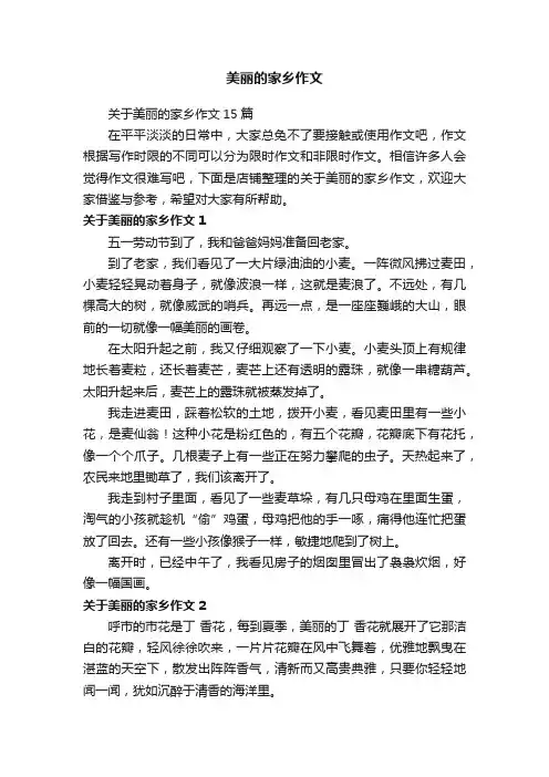 美丽的家乡作文