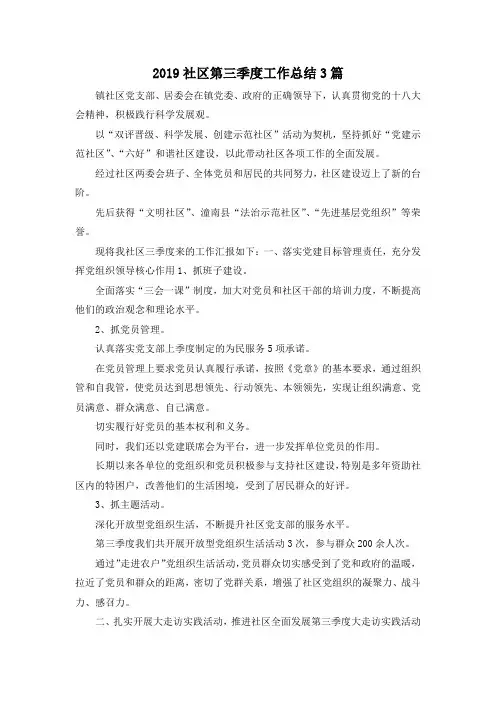 最新-2019社区第三季度工作总结3篇 精品