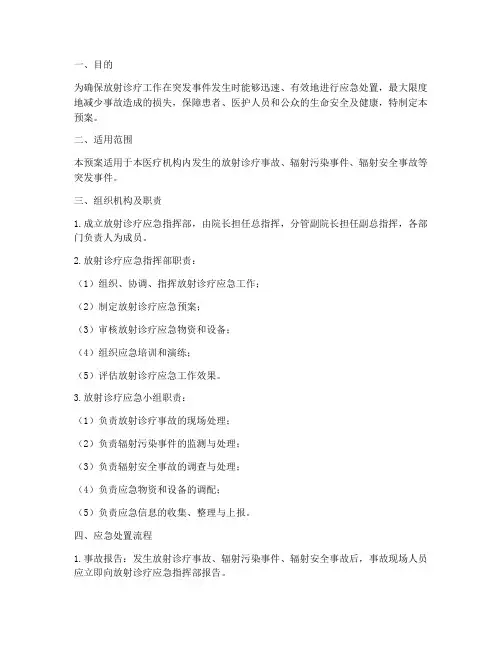 放射诊疗应急预案