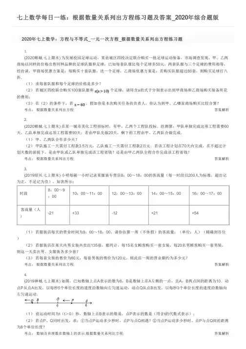 七上数学每日一练：根据数量关系列出方程练习题及答案_2020年综合题版