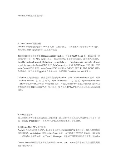 Android APN开发流程分析