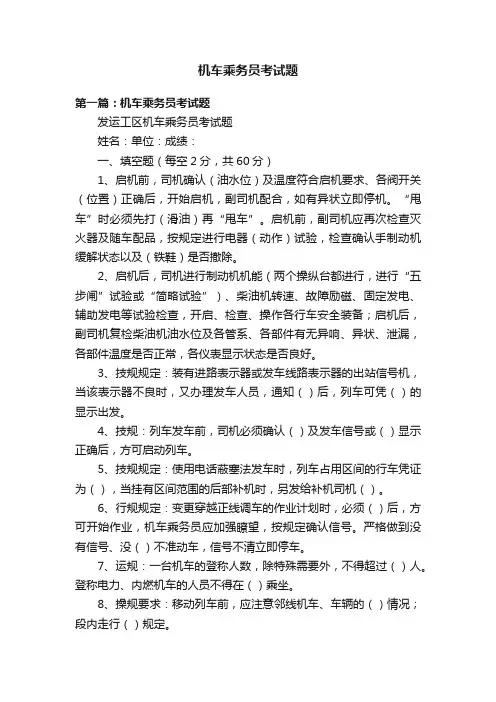 机车乘务员考试题